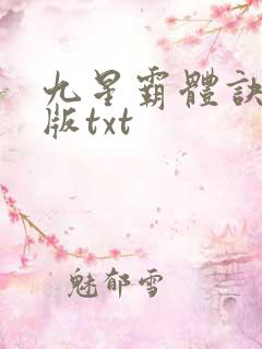 九星霸体诀完结版txt