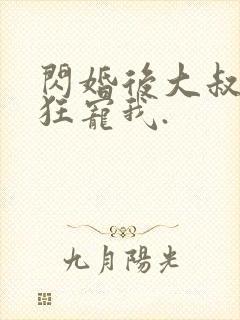 闪婚后大叔每天狂宠我.