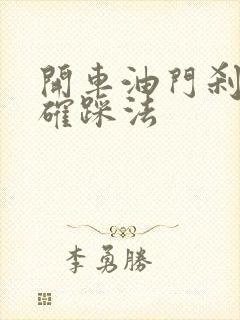 开车油门刹车正确踩法