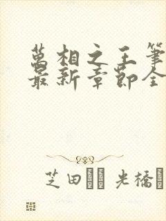 万相之王笔趣阁最新章节全文