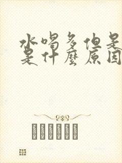 水喝多但是尿少是什么原因