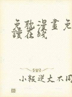 免耽漫画免费阅读在线