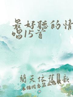 最好听的情歌对唱15首