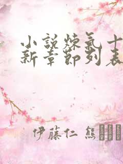 小说炼气十万年新章节列表