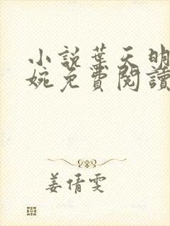 小说叶天明江暮婉免费阅读