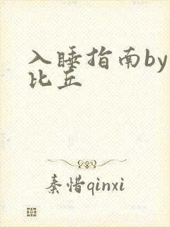 入睡指南by卡比丘