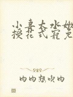 小妻太水嫩陆教授花式宠免费阅读