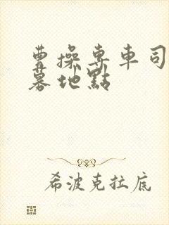 曹操专车司机招募地点