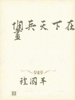 佣兵天下在线漫画