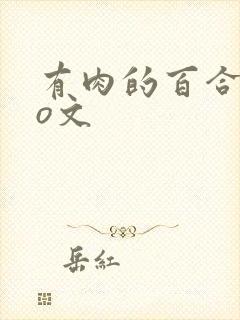 有肉的百合abo文