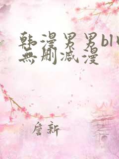 韩漫男男bl肉无删减漫