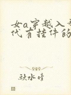 女a穿越入赘古代有挂件的小说