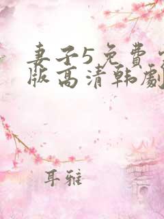 妻子5免费完整版高清韩剧观看