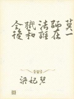 全职法师莫凡最后和谁在一起