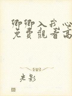 卿卿入我心短剧免费观看高清