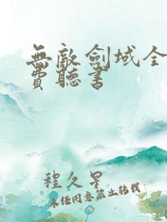 无敌剑域全文免费听书