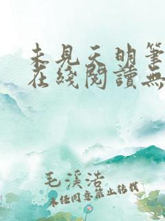 未见天明笔趣阁在线阅读无弹窗