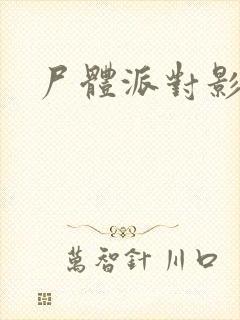 尸体派对影之书