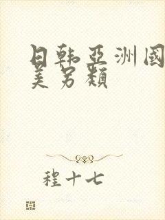 日韩亚洲国产欧美另类