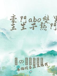 豪门abo双男主生子热门文