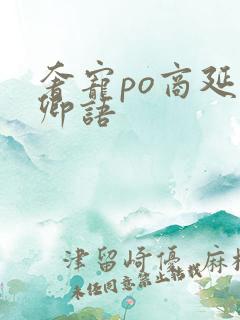 奢宠po商延宋卿语