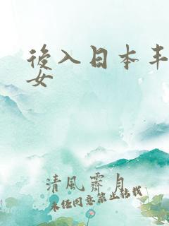 后入日本丰满熟女