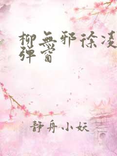 柳无邪徐凌雪无弹窗