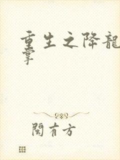 重生之降龙十八掌