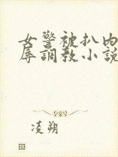 女警被扒内裤羞辱调教小说