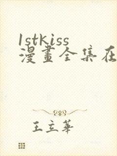 1stkiss漫画全集在线漫画免费阅读