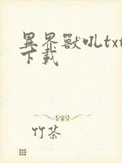 异界兽吼txt下载