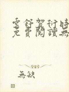 云舒贺衍时小说免费阅读无弹窗