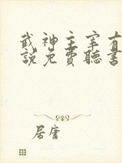 武神主宰有声小说免费听书