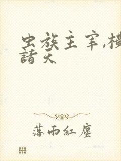 虫族主宰,横推诸天