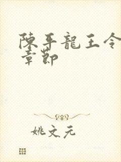 陈平龙王令最新章节