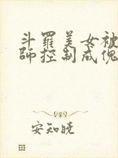 斗罗美女被邪魂师控制成傀儡小说