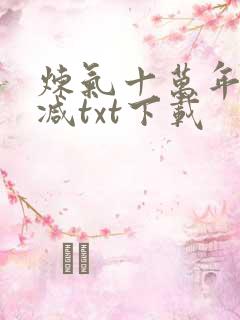 炼气十万年无删减txt下载