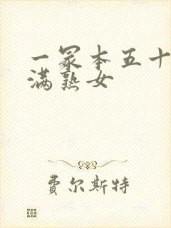 一冢本五十路丰满熟女