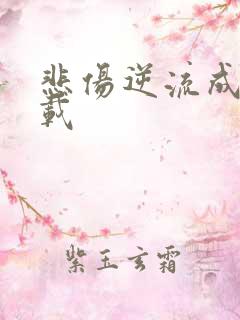 悲伤逆流成河下载