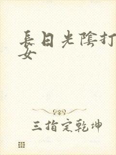 长日光阴打工少女