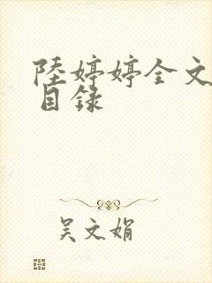 陆婷婷全文阅读目录