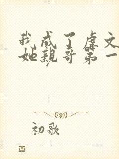 我成了虐文女主她亲哥第一季