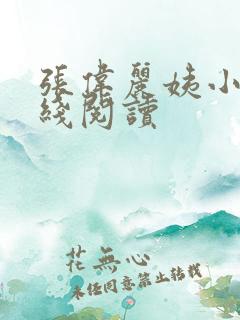 张伟丽姨小说在线阅读