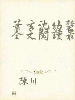 萧玄沈幼楚小说全文阅读最新章节