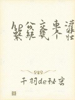 hp公交车灌溉系统几个庄主工人