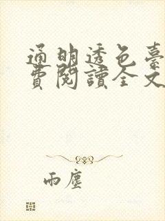 通明透色台球免费阅读全文笔趣阁