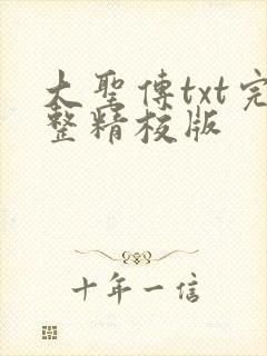 大圣传txt完整精校版