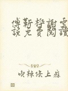 傅靳桦谢云舒小说免费阅读最新章节