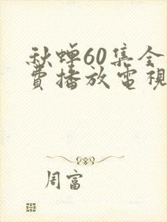 秋蝉60集全免费播放电视剧