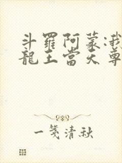 斗罗阿蒙:我在龙王当天尊笔趣阁